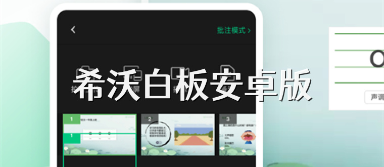 希沃白板安卓版