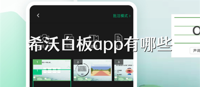 希沃白板app有哪些