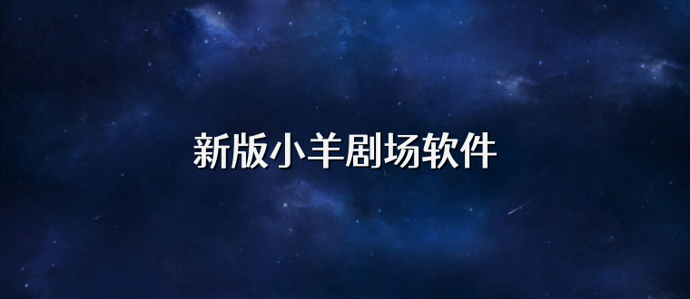 新版小羊剧场软件