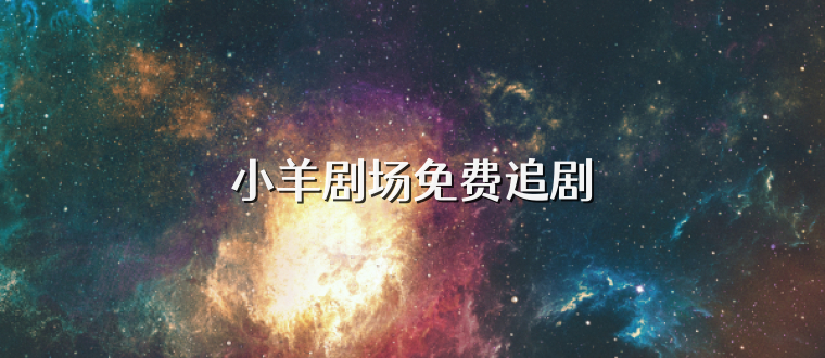 小羊剧场免费追剧