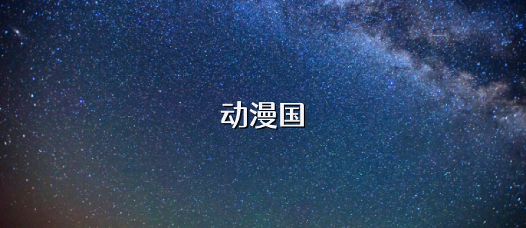 动漫国