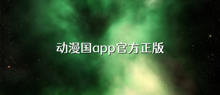 动漫国app官方正版