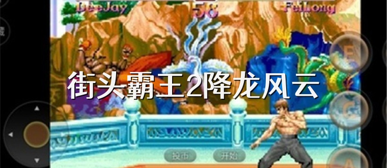 街头霸王2降龙风云