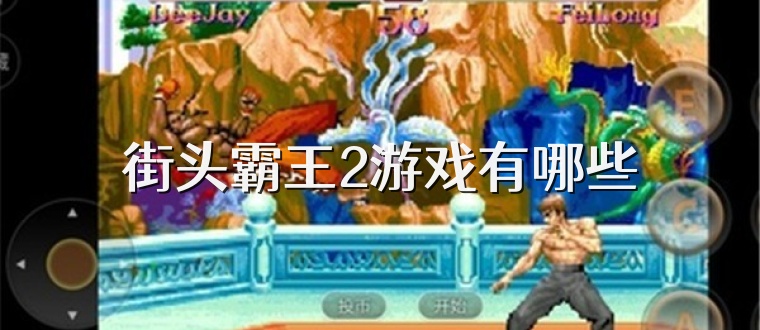 街头霸王2游戏有哪些