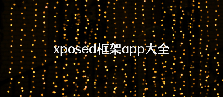 xposed框架app大全
