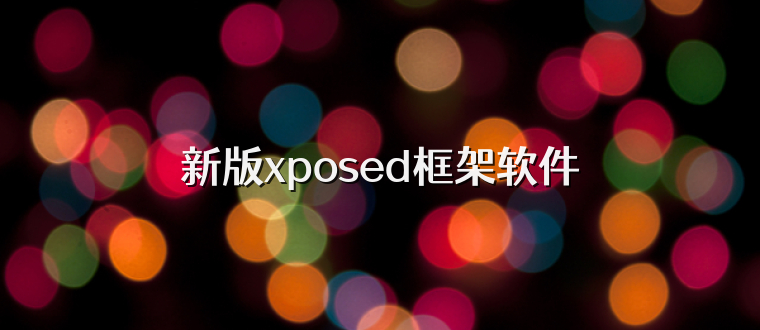 新版xposed框架软件