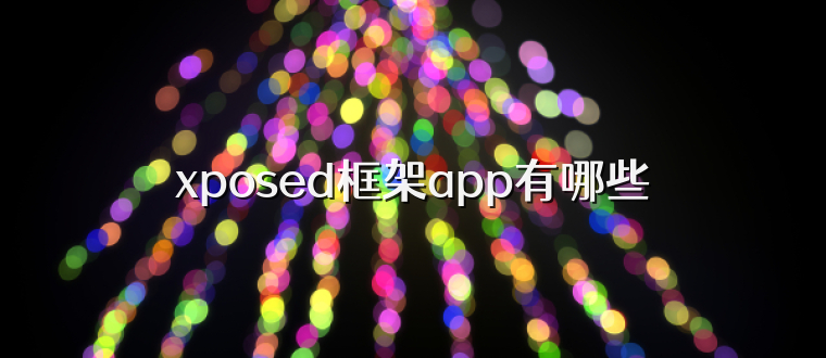 xposed框架app有哪些