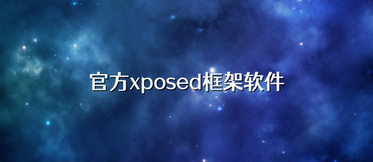 官方xposed框架软件