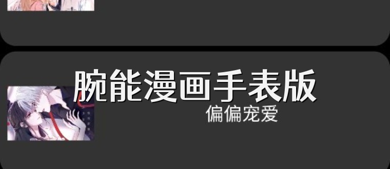 腕能漫画手表版