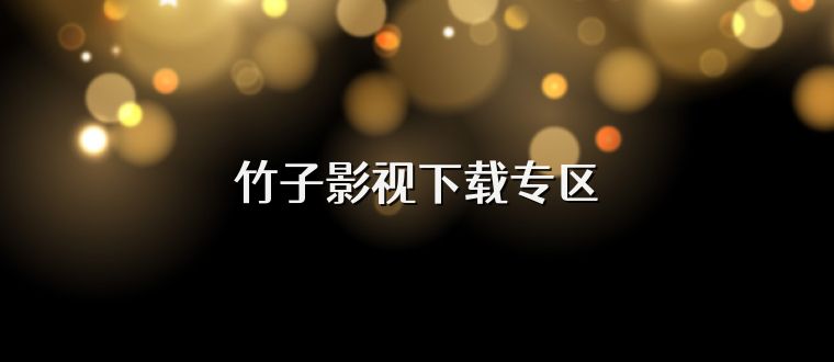 竹子影视下载专区