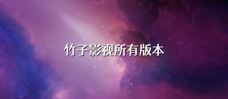 竹子影视所有版本