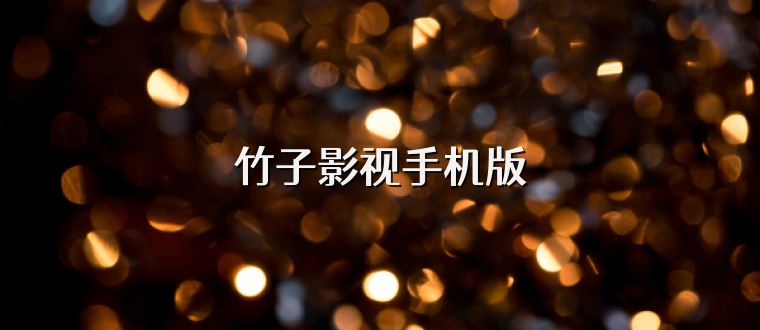 竹子影视手机版