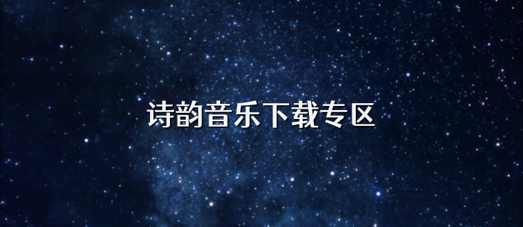 诗韵音乐下载专区