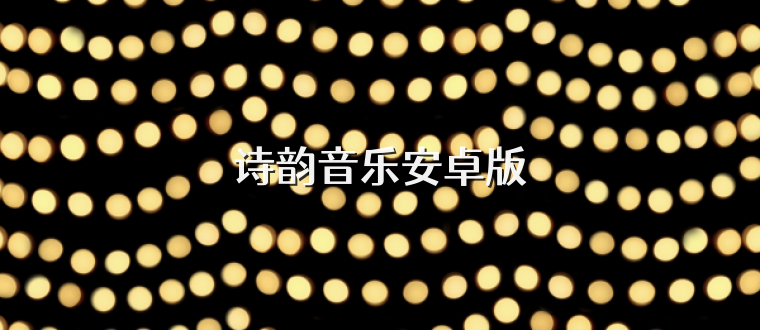诗韵音乐安卓版