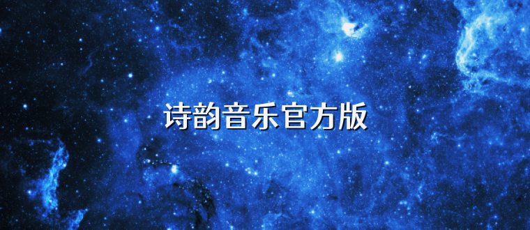 诗韵音乐官方版