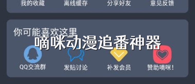 嘀咪动漫追番神器