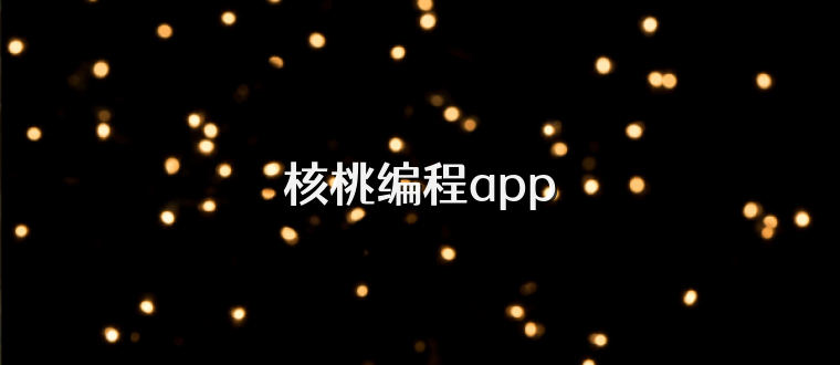 核桃编程app