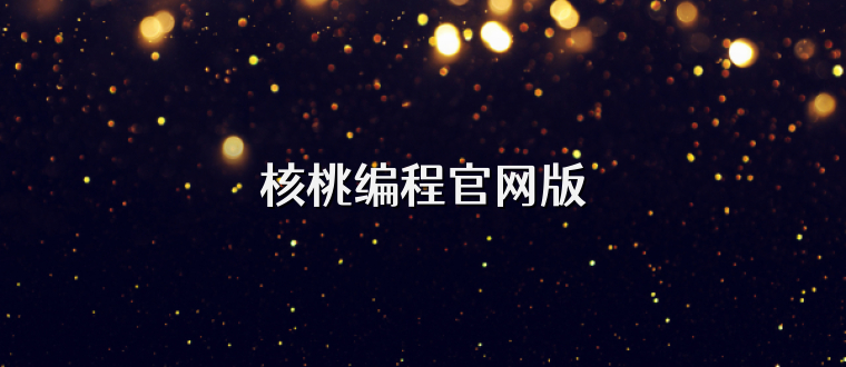 核桃编程官网版