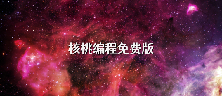 核桃编程免费版