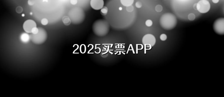 2025买票APP