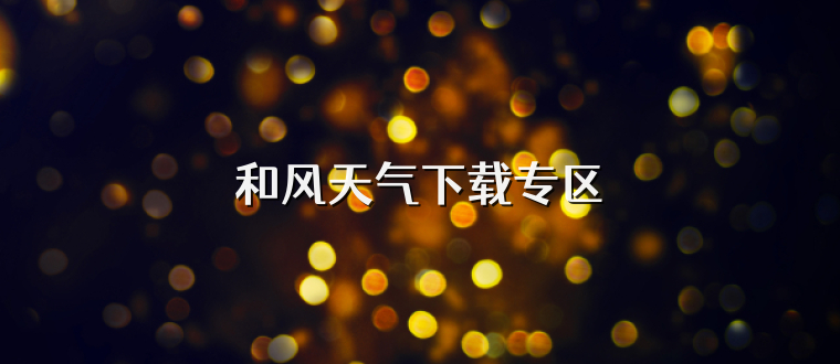 和风天气下载专区