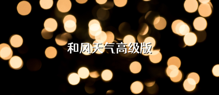 和风天气高级版