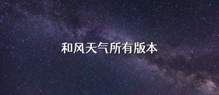 和风天气所有版本