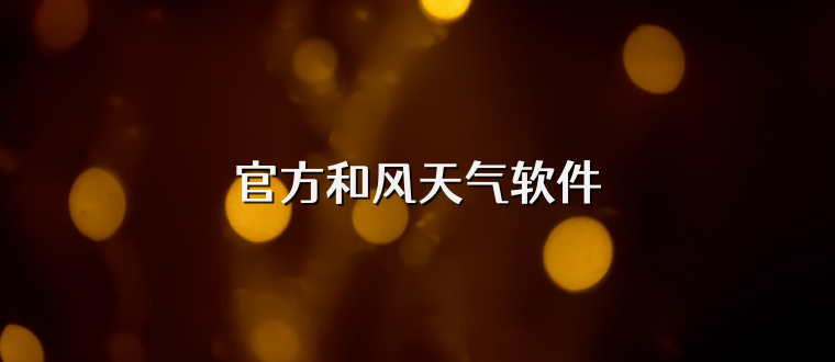 官方和风天气软件