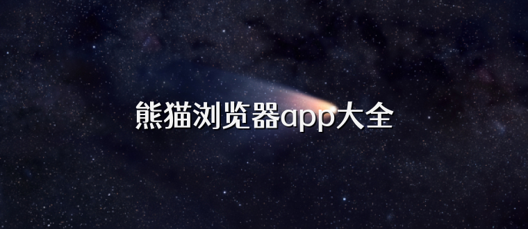 熊猫浏览器app大全