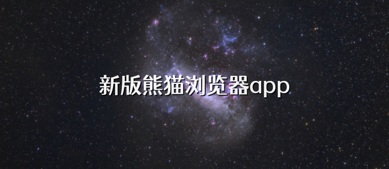 新版熊猫浏览器app