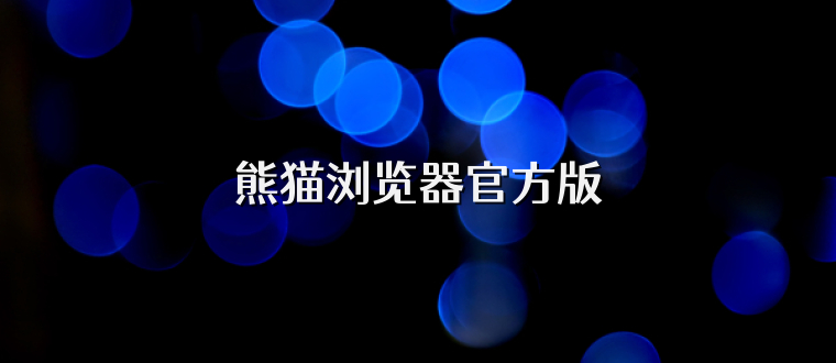 熊猫浏览器官方版