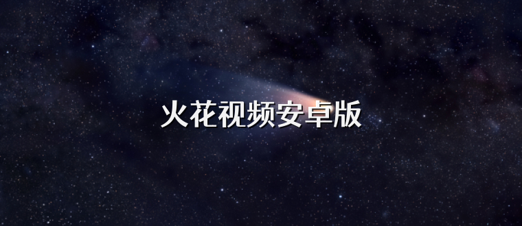 火花视频安卓版