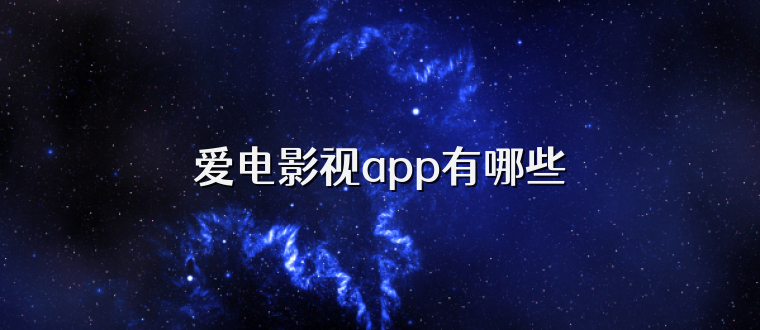 爱电影视app有哪些