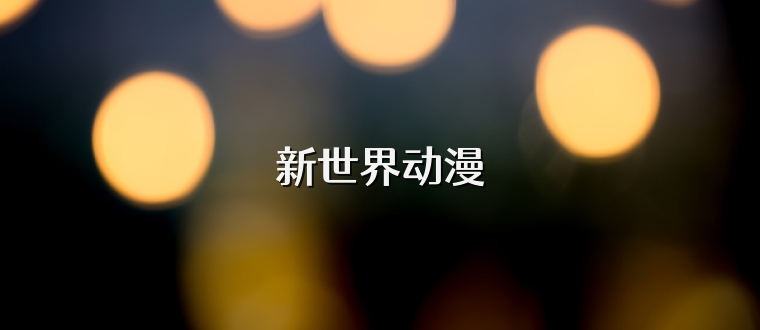 新世界动漫