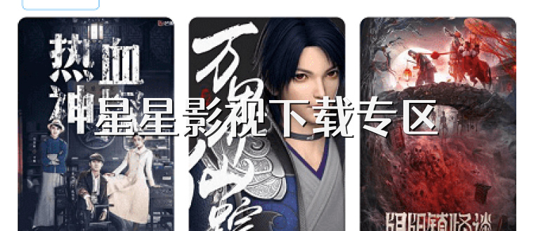 星星影视下载专区