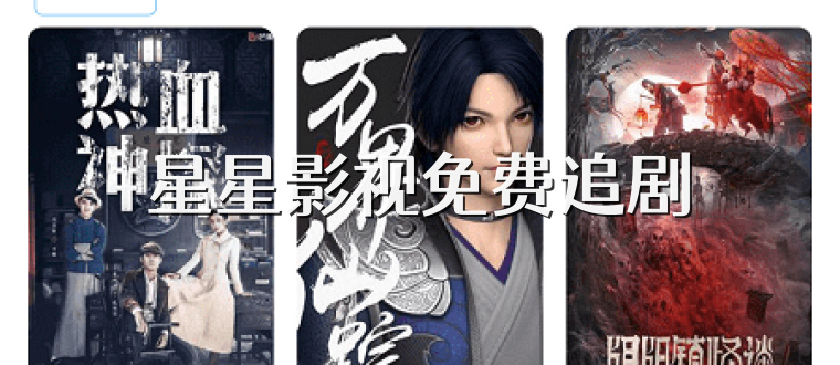 星星影视免费追剧