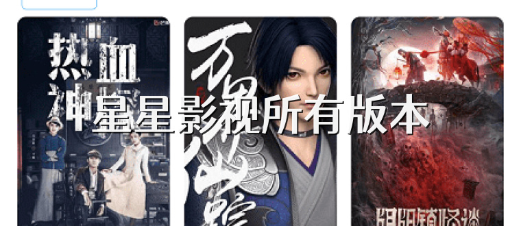 星星影视所有版本