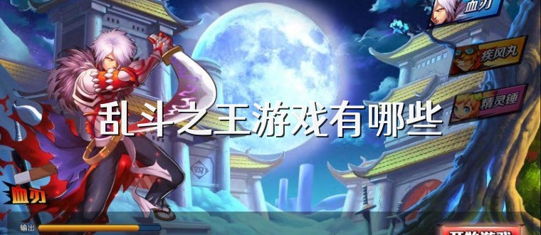 乱斗之王游戏有哪些