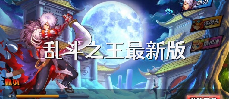 乱斗之王最新版
