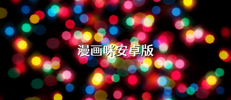 漫画咪安卓版