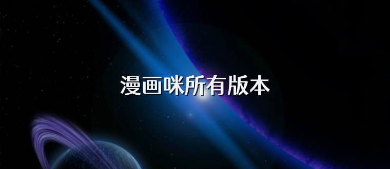 漫画咪所有版本