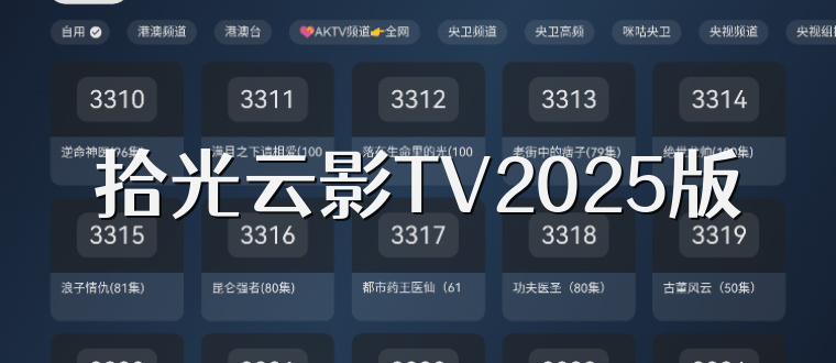 拾光云影TV2025版