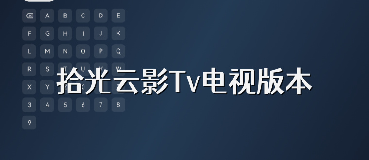 拾光云影Tv电视版本