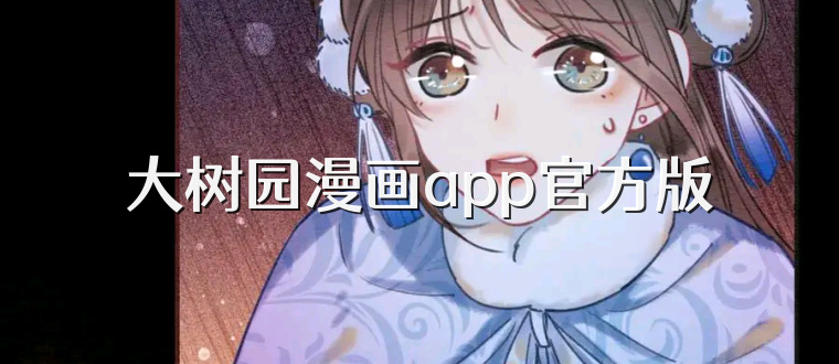 大树园漫画app官方版
