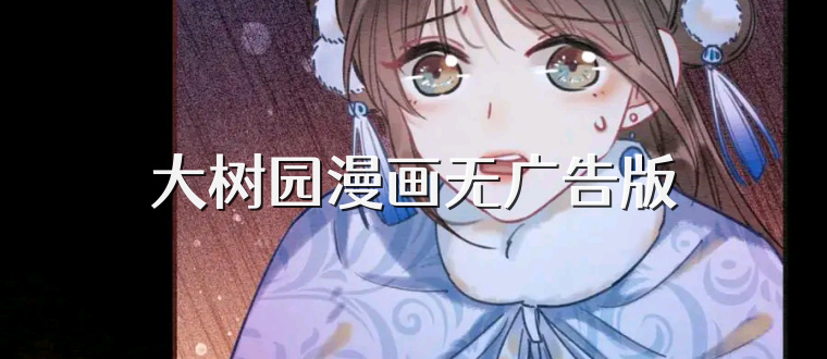 大树园漫画无广告版