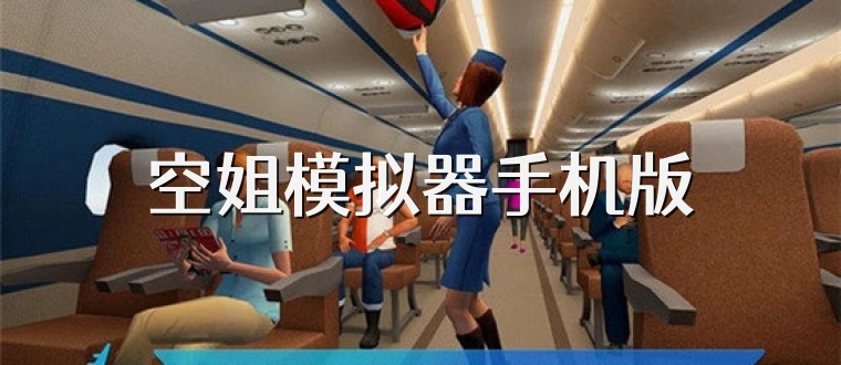 空姐模拟器手机版