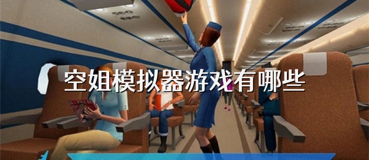 空姐模拟器游戏有哪些