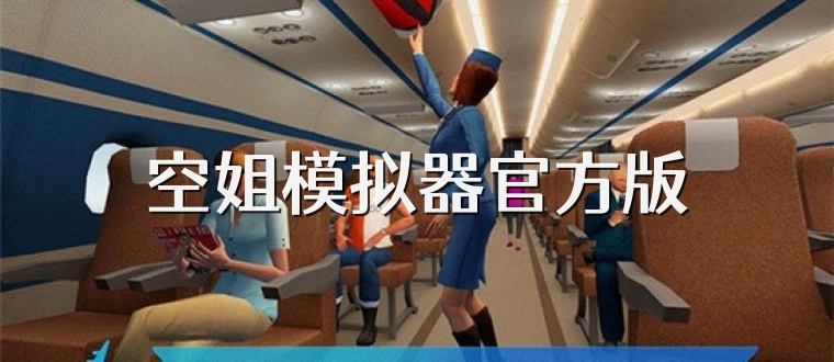 空姐模拟器官方版