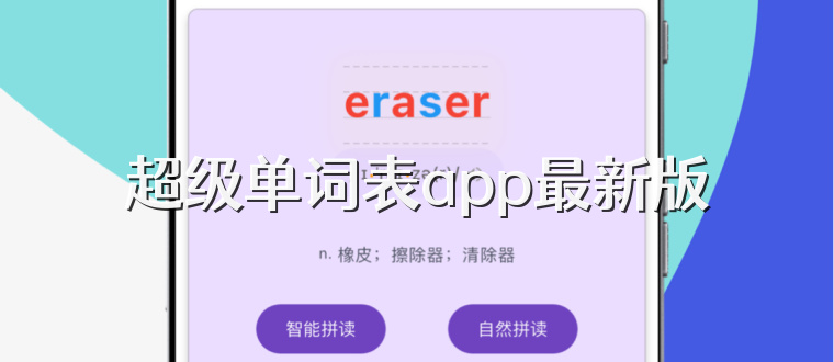 超级单词表app最新版