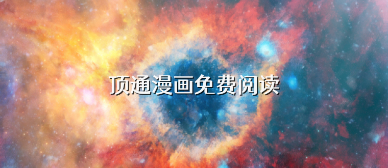 顶通漫画免费阅读